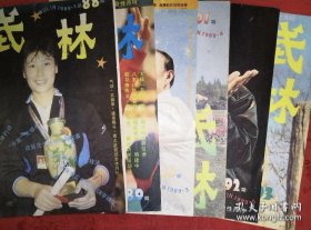绝版杂志丨武林1989年1一12期（全12期）详见描述和图片