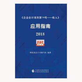 《企业会计准则第14号——收入》应用指南 2018