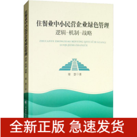住餐业中小民营企业绿色管理 逻辑-机制-战略