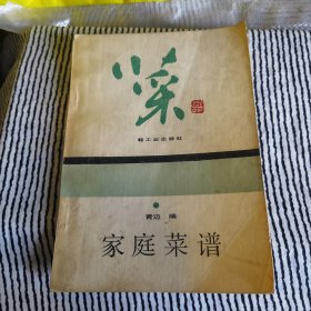 菜（家庭菜谱）由烹饪名师青边编写，随着人们生活水平的提高，人们对饮食及健康的追求欲望日益增强。过去只为吃饱的现象已不复存在，现在更多地是追求如何吃好，吃出营养、吃出健康。在这样的环境下老式菜谱已经不能够满足现代人的需求。补充大家爱吃的健康家常菜，坚持以味为核心，以养为目的原则，同时将所选菜品全部彩色升级，让读者阅读起来更直观，更能诱人食欲。希望本书能为您的餐桌更加丰富提供有益的帮助。