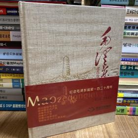 毛泽东在延安（1936-1948）正版塑封大画册