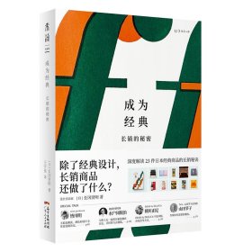 全新正版  成为经典 长销的秘密[日]长冈贤明著，王宇佳译，未读出品9787218151311