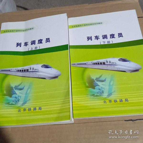 铁路局干部岗位培训系列教材 ： 列车调度员 （上下册）