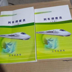 铁路局干部岗位培训系列教材 ： 列车调度员 （上下册）