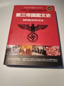 第三帝国图文史：纳粹帝国浮沉实录（彩色精装典藏修订版，英国人文社科院院士扛鼎巨著）