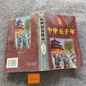 中华五千年.古代卷王建吉、魏丽明  主编