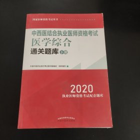 2020中西医结合执业医师资格考试医学综合通关题库（全国执医统考独家授权，下册）