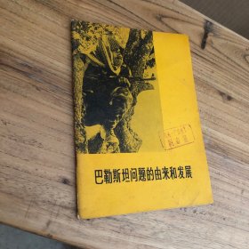 巴勒斯坦问题的由来和发展 1976版