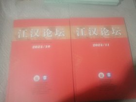 江汉论坛 2024年第10.11期总第556期 总第557期