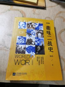 战争事典062:趣味二战史