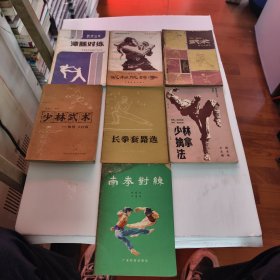 武术丛书：汉腿对练，南拳对练，少林擒拿法，武松脱铐拳，武术，长拳套路选，少林武术：炮捶大红拳7册合售44/3/12