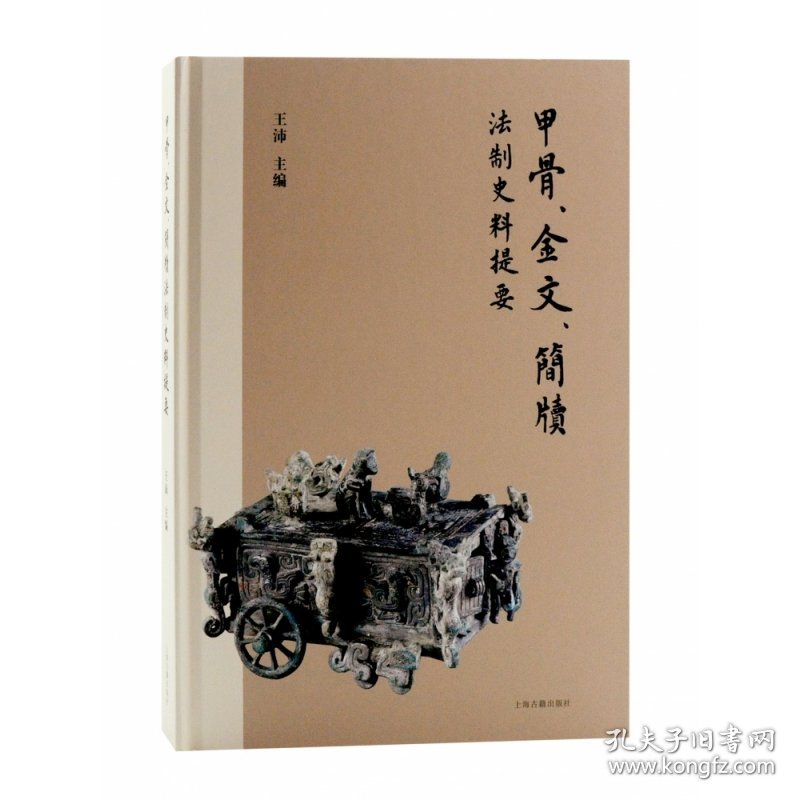甲骨、金文、简牍法制史料提要 上海古籍出版社 9787573202819 王沛主编