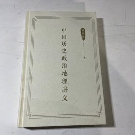 中国历史政治地理讲义