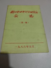 郑州市城市科学研究会 会讯（第一期）