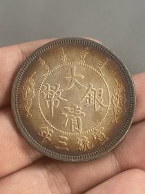 银元；大清宣三银元