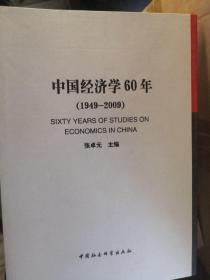 当代中国经济学理论研究（1949-2009）