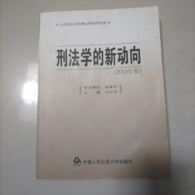 刑法学的新动向（2010年卷）