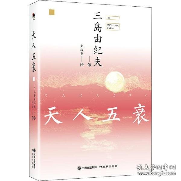 和风译丛：天人五衰