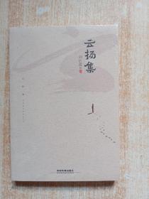 云扬集