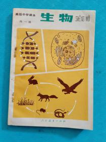 80年代怀旧老课本：高中生物课本全一册人教版 【85年，未使用】