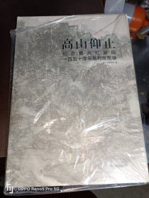 高山仰止 : 纪念黄宾虹诞辰一百五十周年系列展图录（8开精装 有塑封）