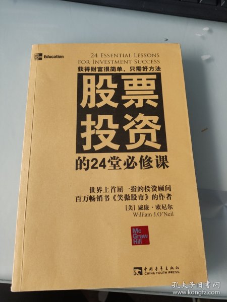 股票投资的24堂必修课