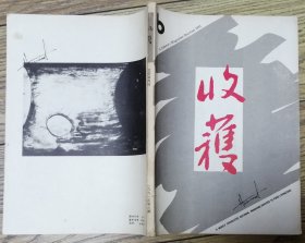 《收获》1991年第6期（余华长篇《呼喊与细雨》王朔中篇《动物凶猛》等）