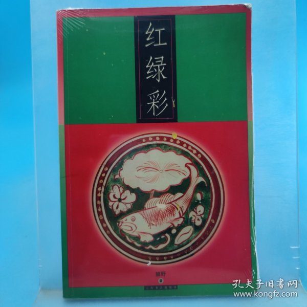 红绿彩