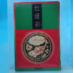红绿彩