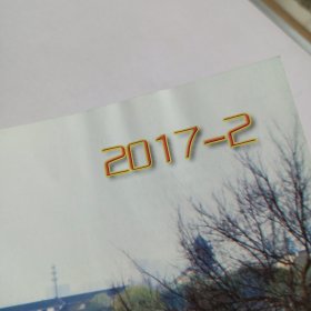 蜀陵 现代集邮 2017年2期 书内含水印如图