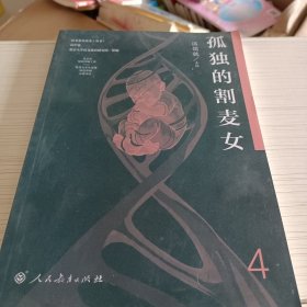 语文素养读本丛书（高中卷4）：孤独的割麦女