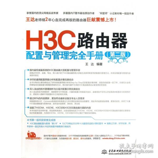 H3C路由器配置与管理完全手册（第2版）