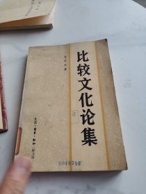 比较文化论集