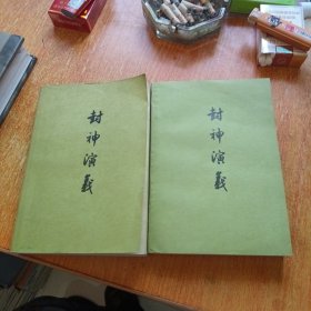 封神演义（上下册全）人民文学出版社