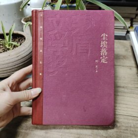 【作者签赠本】尘埃落定 一版一印