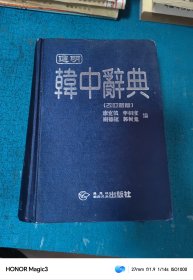 进明，韩中辞典