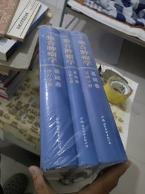 整合肿瘤学(基础卷共3册)(精)