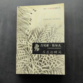 弗吉尼亞·伍爾夫存在的瞬間