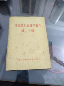 马克思主主义哲学著作选读