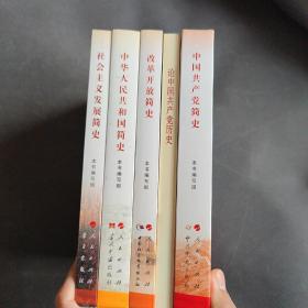 社会主义发展简史（32开）、中华人民共和国简史、改革开放简史（32开）、中国共产党简史、论中国共产党历史(普及本)（5册）