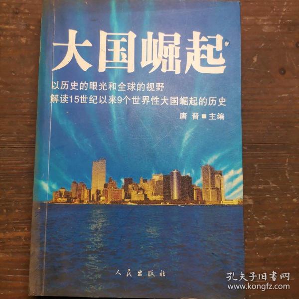 大国崛起：解读15世纪以来9个世界性大国崛起的历史