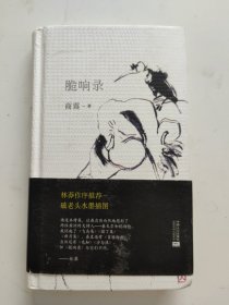 中国当代诗集：脆响录（精装，作者签赠本！） 9787510156229 中国人口出版社