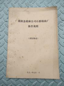 简阳县棉麻公司石桥棉油厂操作规程【试行办法】油印本118页