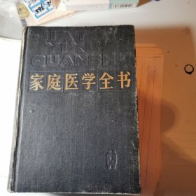 家庭医学全书。精装书