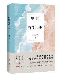 【正版书籍】中国哲学小史