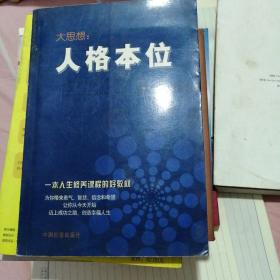 大思想：人格本位