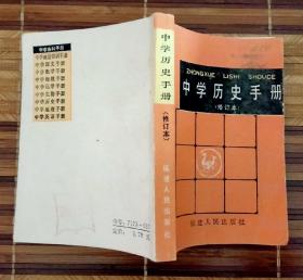 中国历史手册（修订本）（小小一本，64开本）（内页无涂写）（不议价、不包邮、不退换）（快递费首重1公斤12元，续重1公斤8元，只用中通快递）