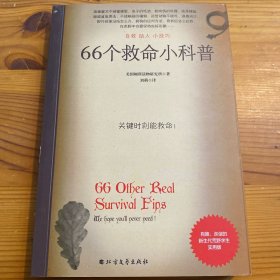 66个救命小科普：户外险境求生技能