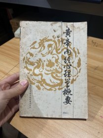 皇帝内经心理学概要