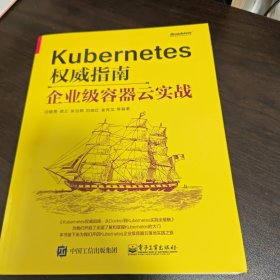 Kubernetes权威指南：企业级容器云实战